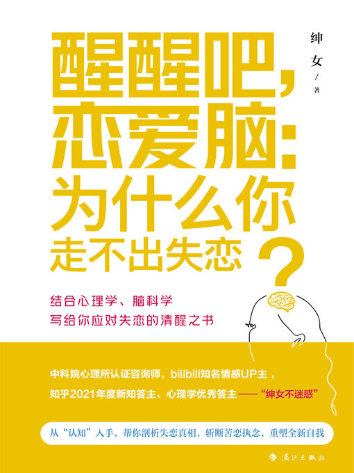 Cover image for 醒醒吧，恋爱脑